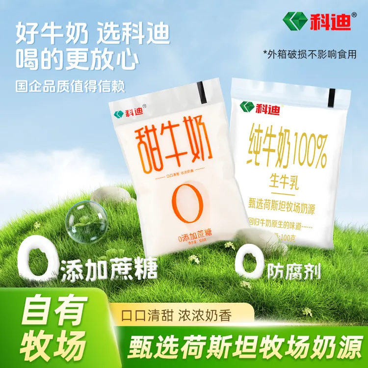 【科迪】生牛乳纯牛奶/甜牛奶 100g*16袋*箱学生成人营养奶