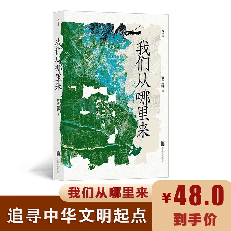 自营正版： 我们从哪里来——史前环境与中华文明的起源 