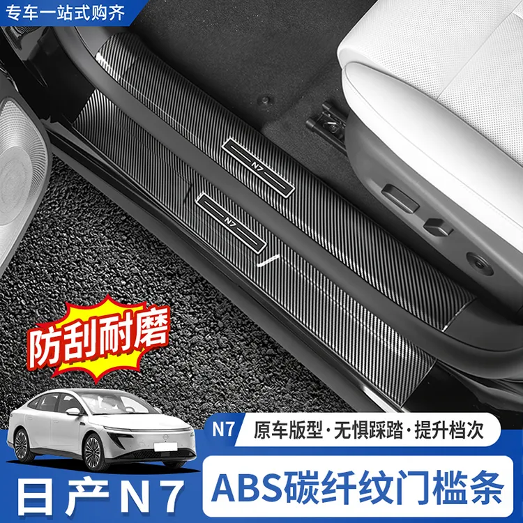 适用于东风日产N7门槛条不锈钢改装专用迎宾踏板后备箱护板装饰件