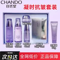 CHANDO/自然堂凝时水乳精华礼盒补水保湿紧致抗皱淡化细纹好吸收