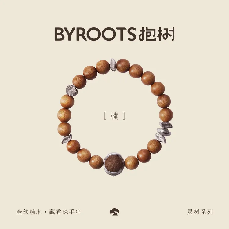 抱树BYROOTS「灵树系列·楠」金丝楠木藏香珠手串