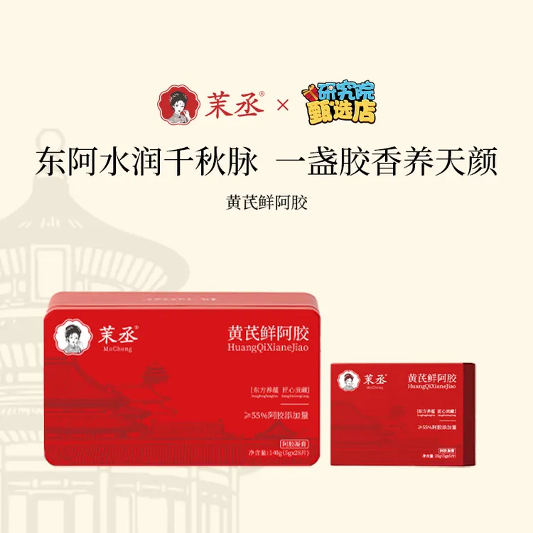 茉丞【研究院甄选】茉丞即食黄芪鲜阿胶东阿阿胶传统工艺正品
