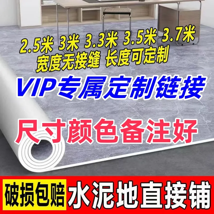 VIP加厚耐磨防滑地板革/塑胶地板定制专属链接 定制尺寸链接 