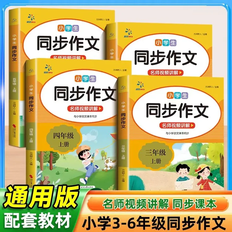 小学生同步作文 三至六年级 精选小学作文鉴赏解析 提升写作手法
