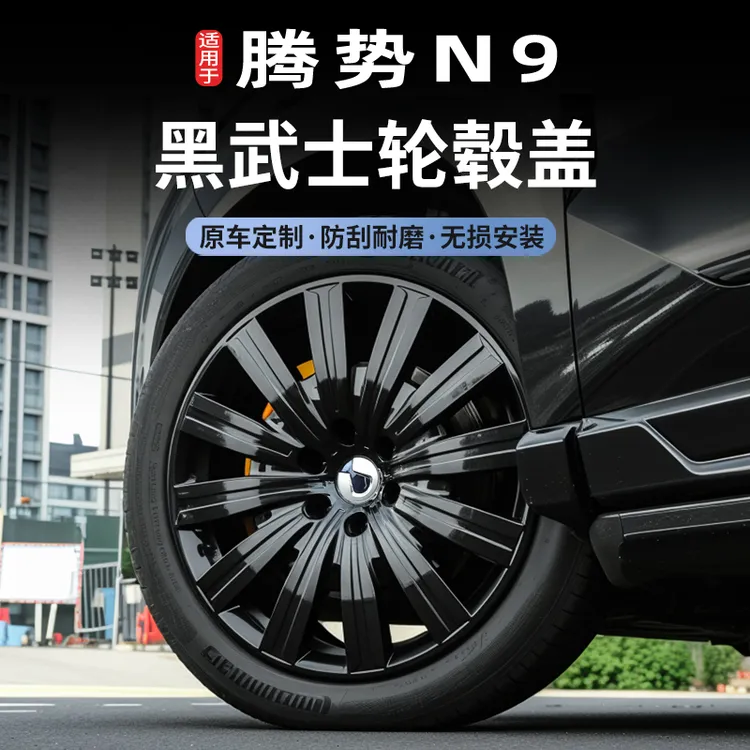 适用于25款腾势N9全包轮毂盖黑武士黑化贴汽车用品大全配件改装