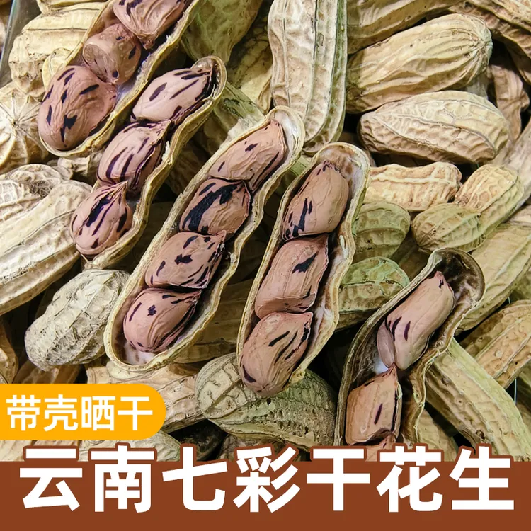 云果云食云南七彩干花生1斤/2斤/3斤/5斤装带壳干花生原味零食