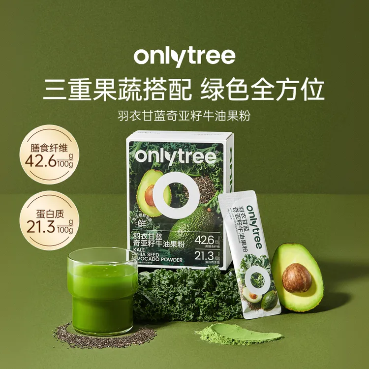 OnlyTree羽衣甘蓝奇亚籽牛油果粉三重果蔬膳食纤维冲泡果蔬固体粉