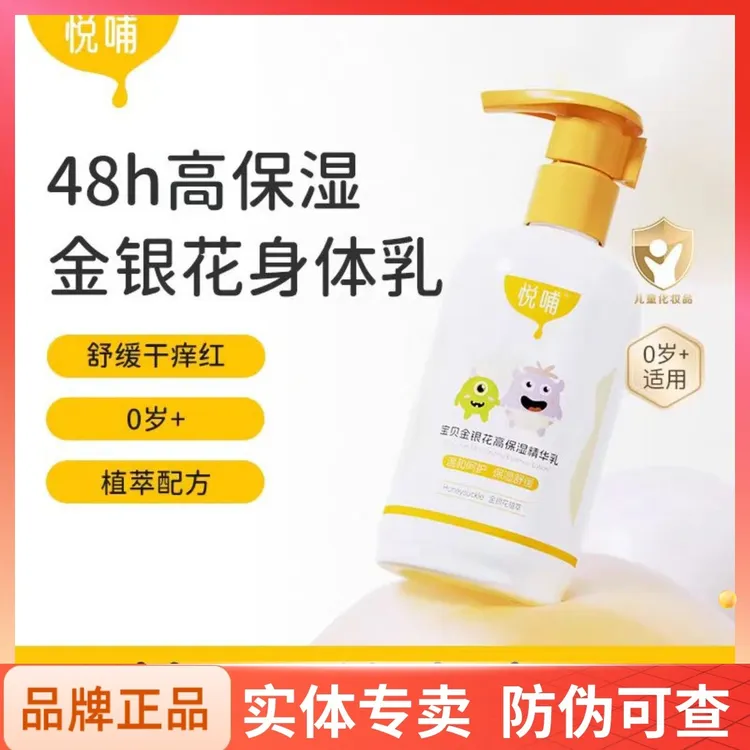 悦哺金银花高保湿精华乳儿童乳液婴幼儿专用宝宝润肤乳滋润身体乳