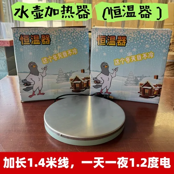 鸽子水壶恒温器加热盘水壶通用加热盘