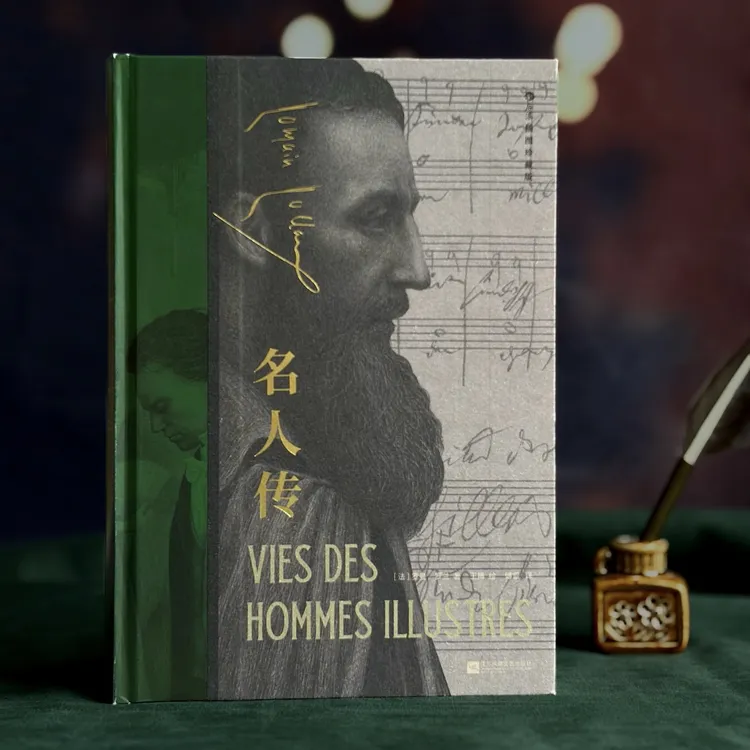 【插图珍藏版】名人传 傅雷经典译本全新修订 锁线精装 赠藏书票