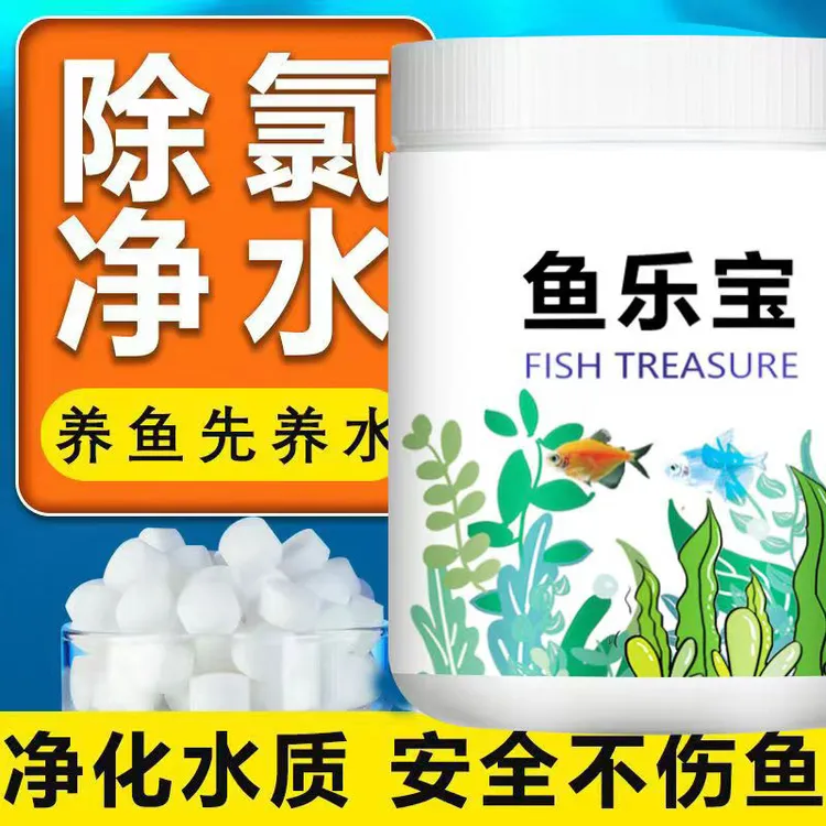 鱼乐宝鱼缸除氯气片剂新缸快速净水免困水自来水养鱼免晒水质稳定