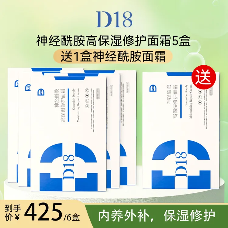 D&18神经酰胺高保湿修护面霜5盒装舒缓修护保湿面霜