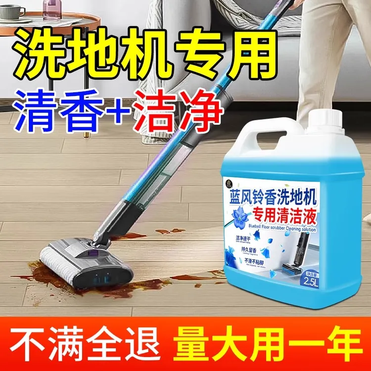 洗地机专用清洁液高浓缩地板去污去渍洗涤剂拖地机扫地机除臭留香