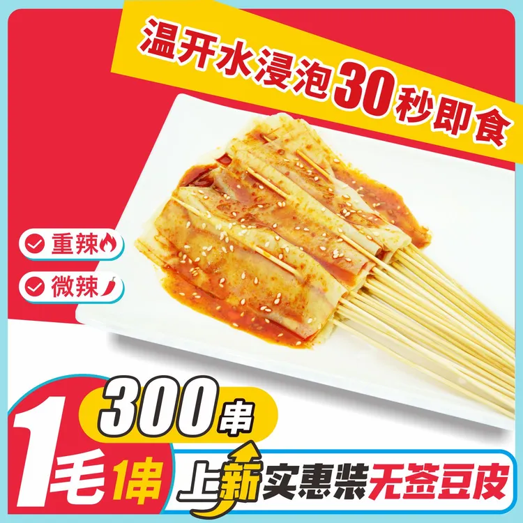 【贾队长专属】麻辣豆皮串300串80/90休闲怀旧零食