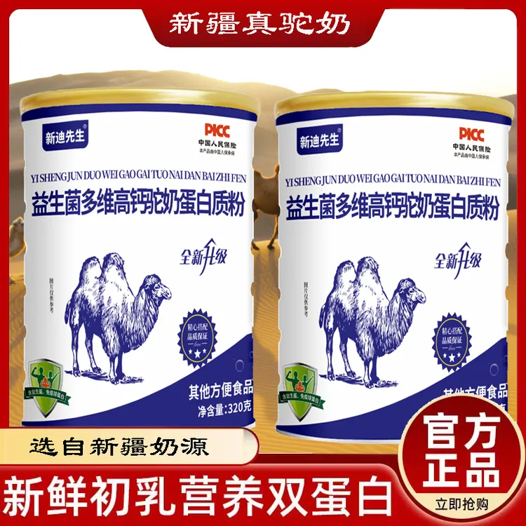 益生菌多维高钙驼奶蛋白质新疆奶源乳清蛋白