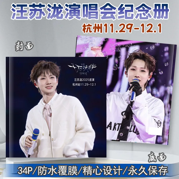 汪苏泷十万伏特杭州演唱会纪念册明星精美写真相册周边照片