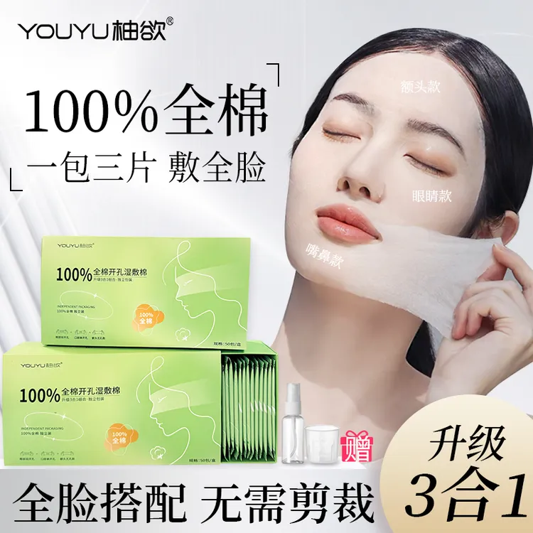 100%全棉三合一独立装开孔湿敷棉眼部可拉伸保湿化妆卸妆专用棉片