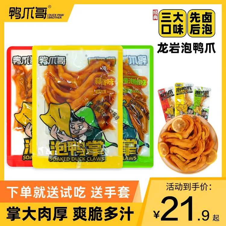 鸭爪哥泡鸭爪蒜香香辣龙岩特产休闲追剧零食解馋300克/袋/送手套