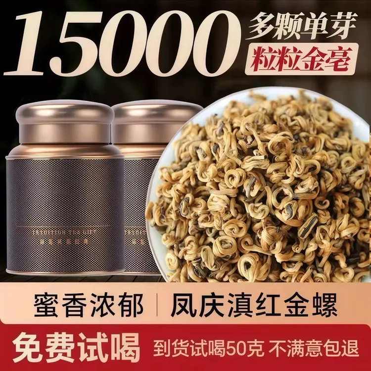 【滇红黄金螺】2025云南凤庆滇红金螺特级蜜香型浓香型黄芽明前春茶