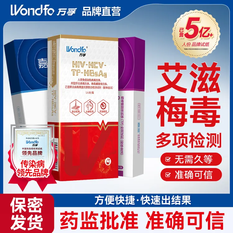 万孚艾滋病自测试纸hiv试纸艾滋病检测试纸抗艾试纸HIV检测试纸