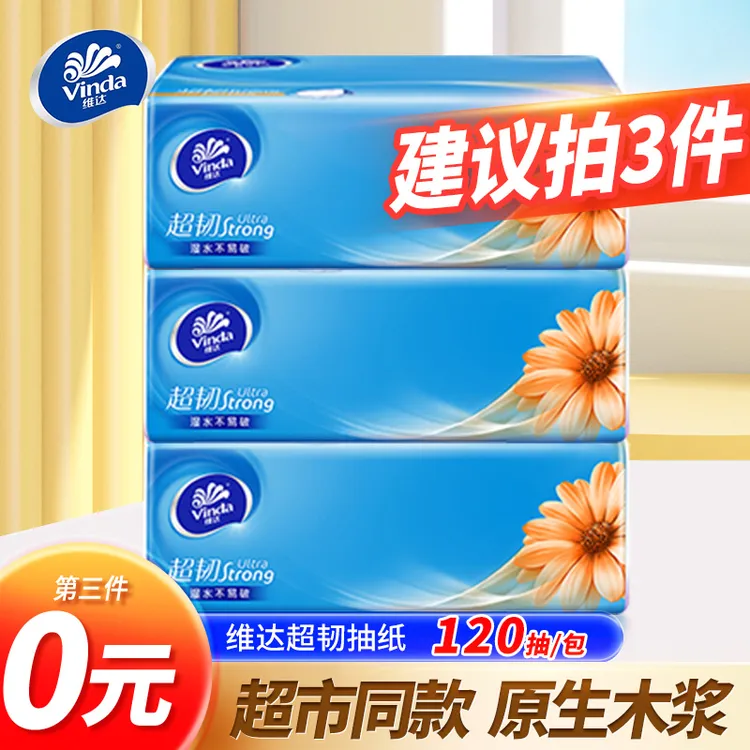 【第三件0元】维达超韧抽纸巾120抽*1包家用面巾餐巾卫生纸无香加厚