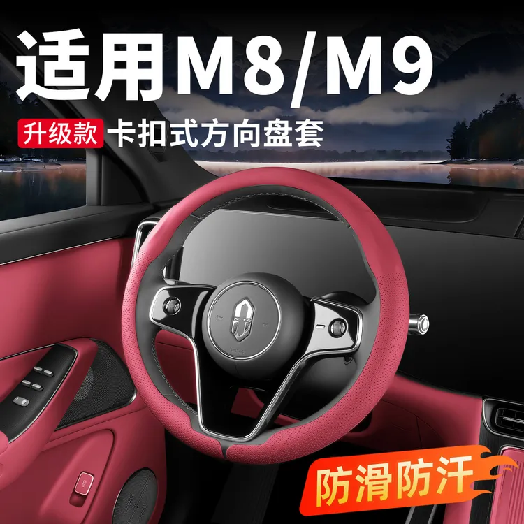 适用问界M8M9汽车方向盘套防滑吸汗超薄方向盘四季通用车内饰配件