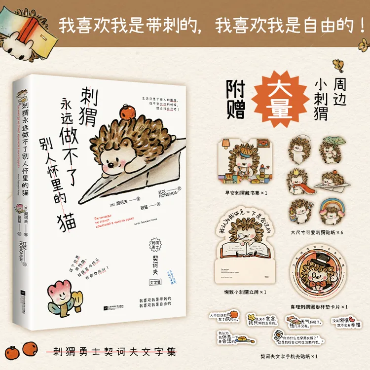 刺猬永远做不了别人怀里的猫（《小狗》《小鸟》诗画集全新续作！）