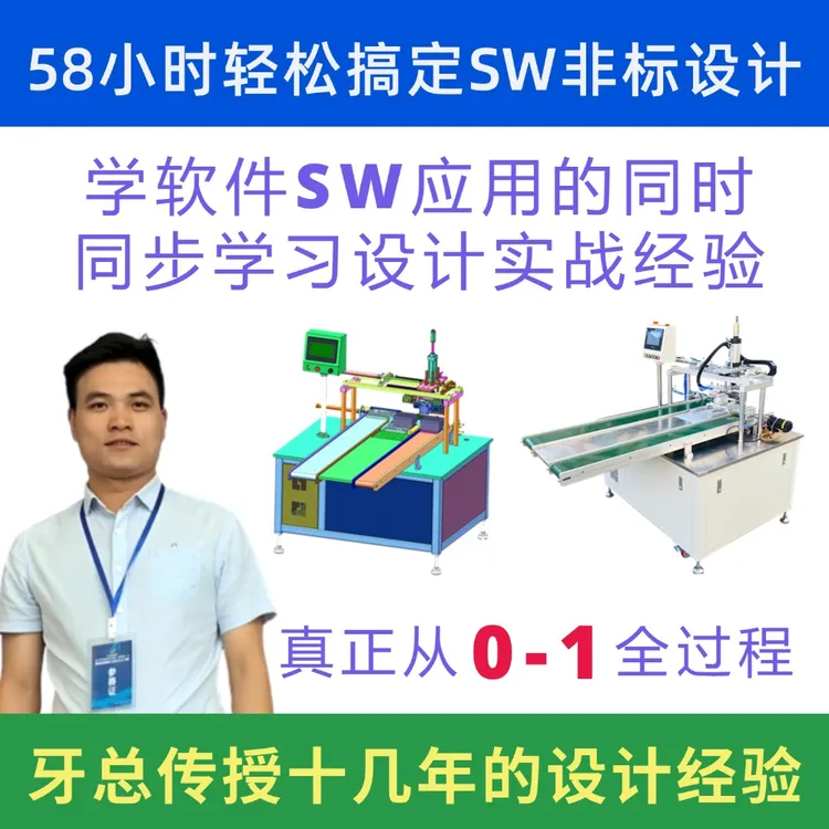 跟牙总企业实战技术，真正58小时零基础搞定SOLIDWORKS非标设计