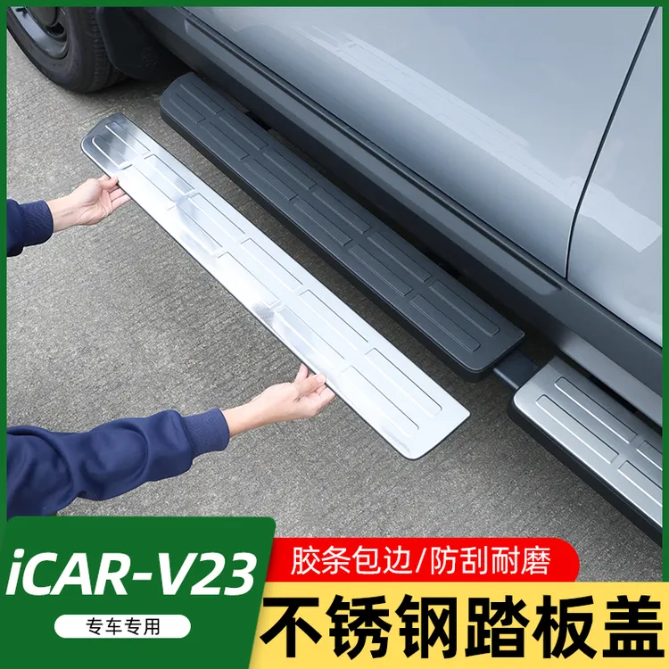适用奇瑞iCAR V23不锈钢侧踏板盖迎宾踏板改装防刮花门槛条脚踏板