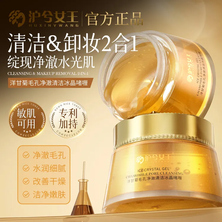 【卡妈专属】沪兮女王洋甘菊毛孔净澈清洁冰晶啫喱水润细腻毛孔