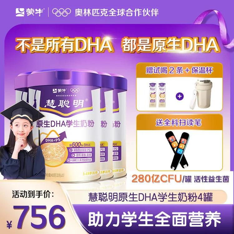 【点亮智慧】蒙牛慧聪明原生DHA学生高钙营养儿童成长奶粉神经氨酸