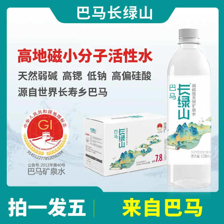 【半月套餐】巴马长绿山矿泉水538ml*10瓶*5箱天然弱碱性小分子水