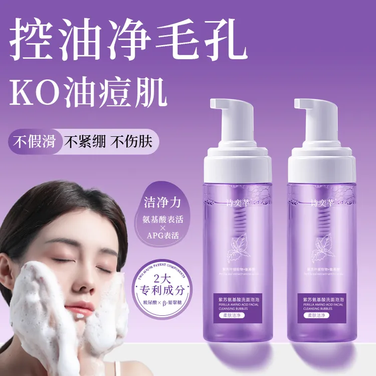 诗奕芊紫苏氨基酸洗面泡泡