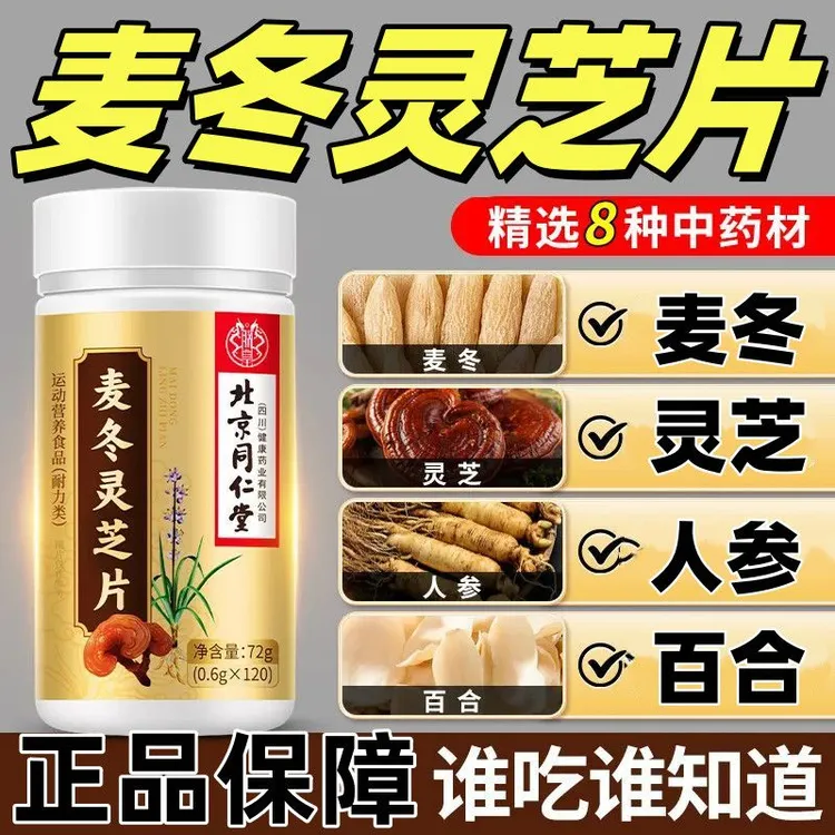 灵芝麦冬片长期吸烟咳嗽多嗓子结干痒痰多清润护嗓灵芝麦冬120片