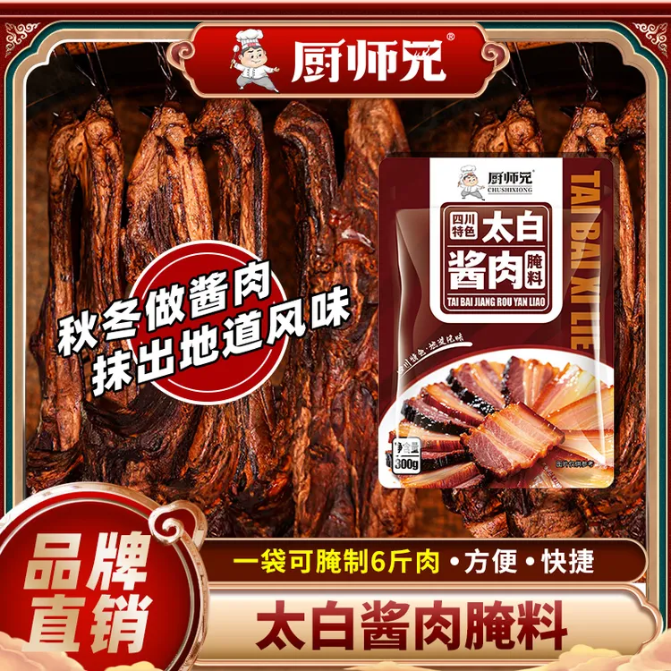 【厨师兄】四川特色太白酱肉风干腊肉腌制调料300g/袋 可做6-7斤肉