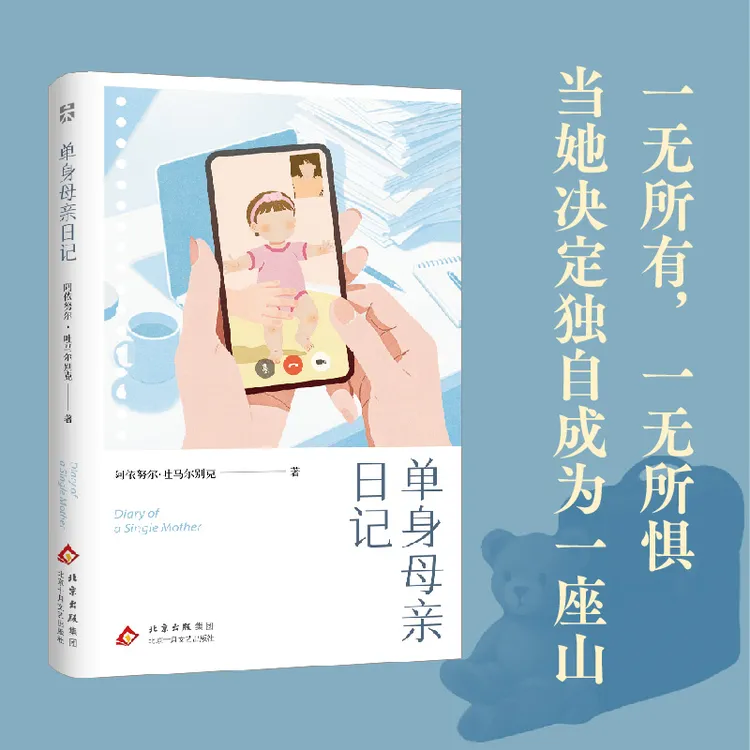 单身母亲日记 阿依努尔•吐马尔别克著作品集 北漂母亲成名作家
