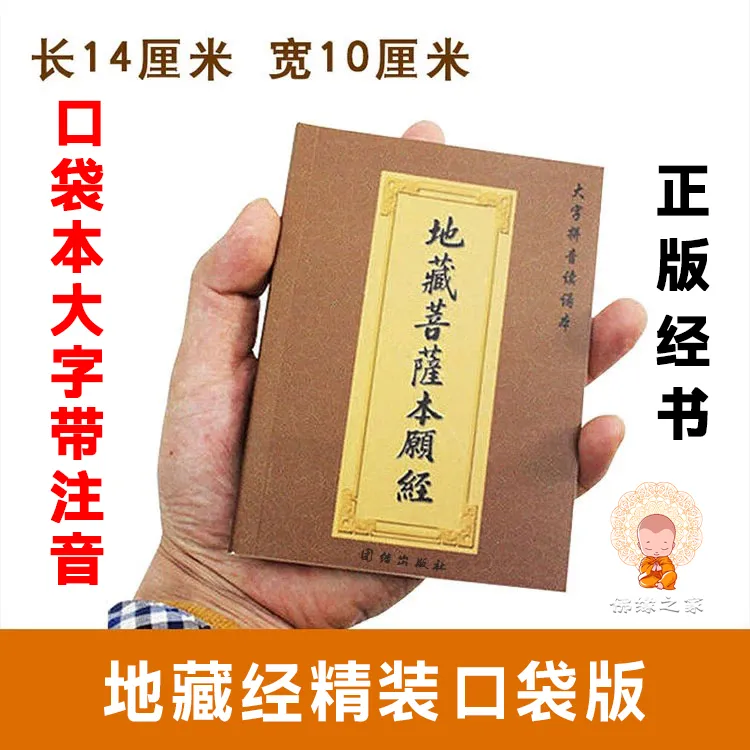 正版结缘64K口袋版地藏经本愿经经书经文地藏菩萨本愿经