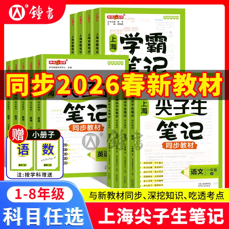 【现货】上海版2026尖子生笔记学霸1-8年级语数英课本同步讲解沪教