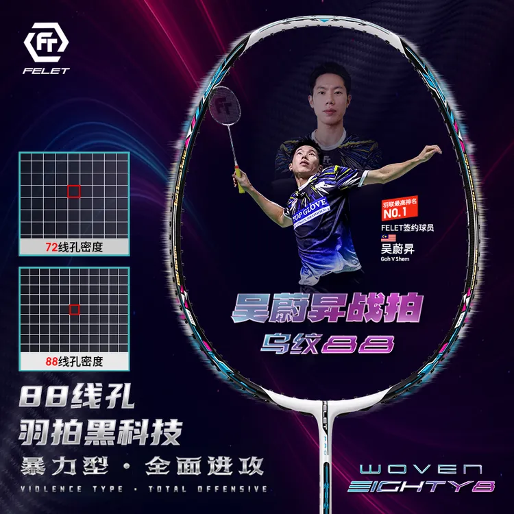 FT FELET辉厉 WOVEN EIGHTY8 乌纹88吴蔚昇暴力进攻羽毛球拍
