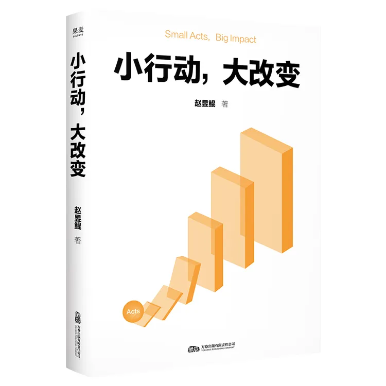 小行动，大改变（积极心理学的行动指南。）