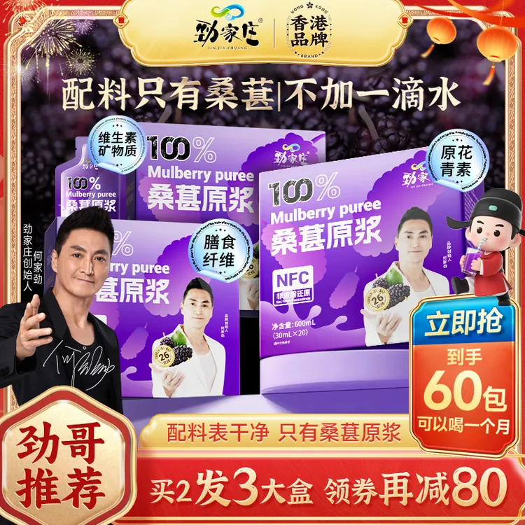 【年终双旦狂欢季】劲家庄桑葚原浆花青素100%带果肉NFC应酬熬夜饮