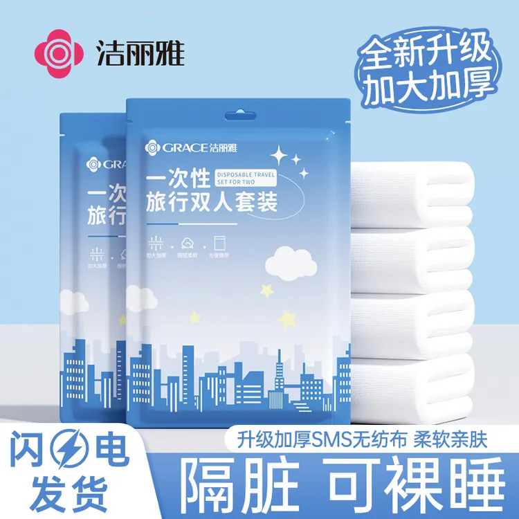grace/洁丽雅酒店一次性床单被罩枕套被套四件套旅行加厚便携隔脏