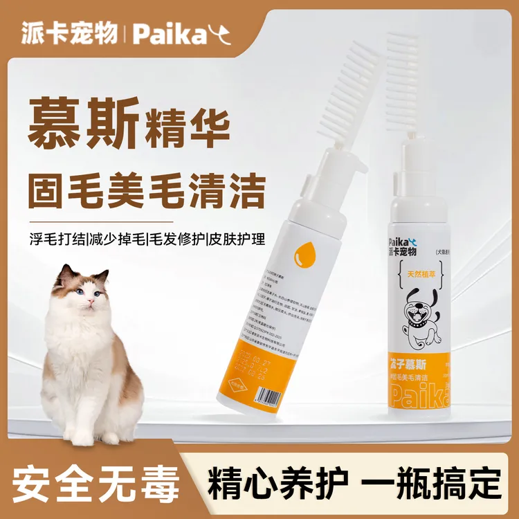 派卡宠物免洗泡沫慕斯梳子猫狗通用沐浴露免水洗护植物植萃美毛