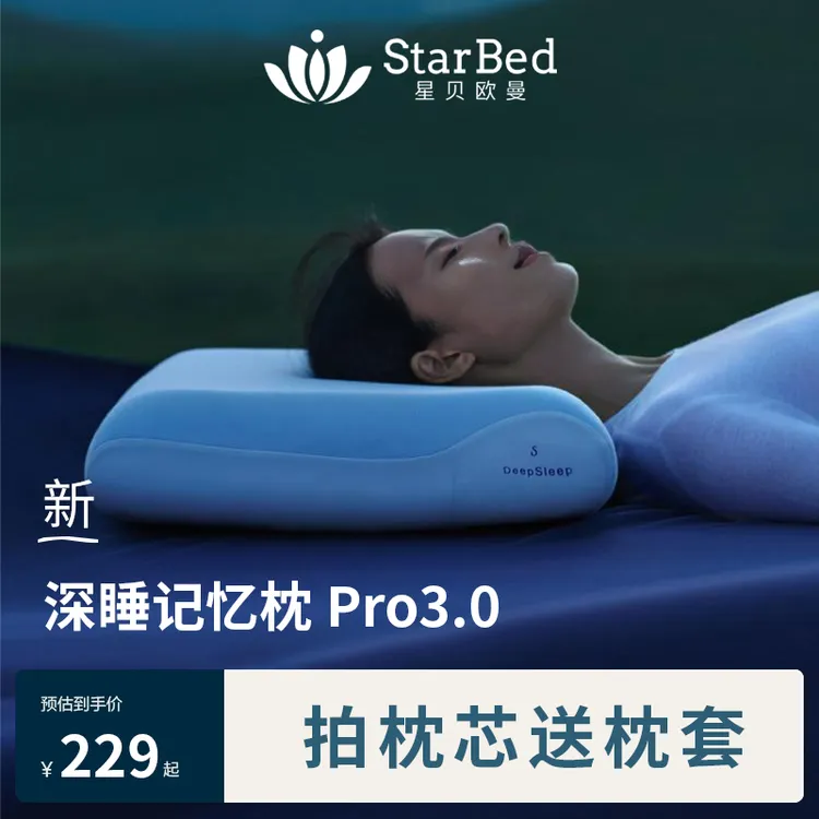 星贝欧曼星级酒店深睡记忆枕第3代Pro护颈深睡慢回弹平替记忆