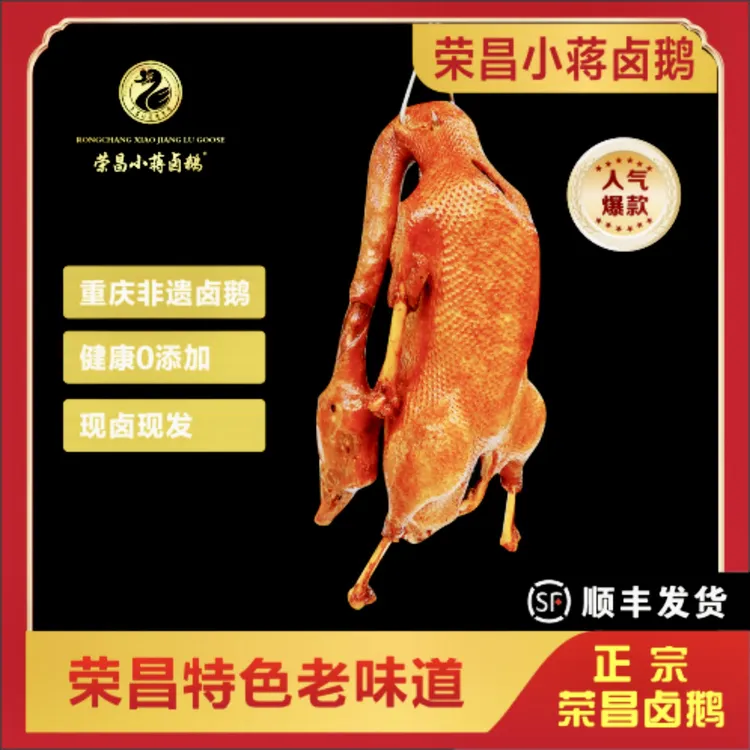 【荣昌非遗老字号小蒋卤鹅】 整只鹅2.8斤~3.2斤，不含翅脚肝
