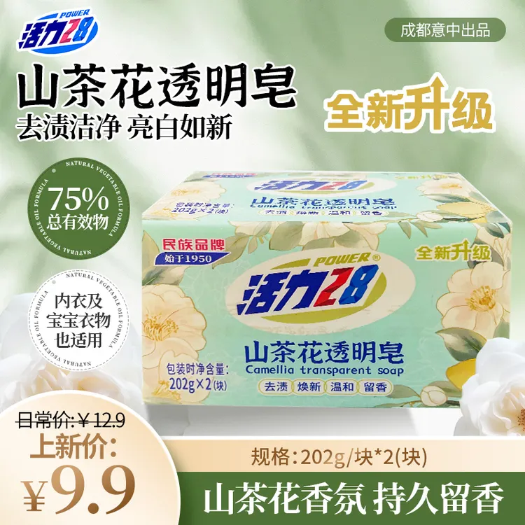 活力28山茶花透明皂202g/块去渍洁净亮白如新除菌留香去污温和
