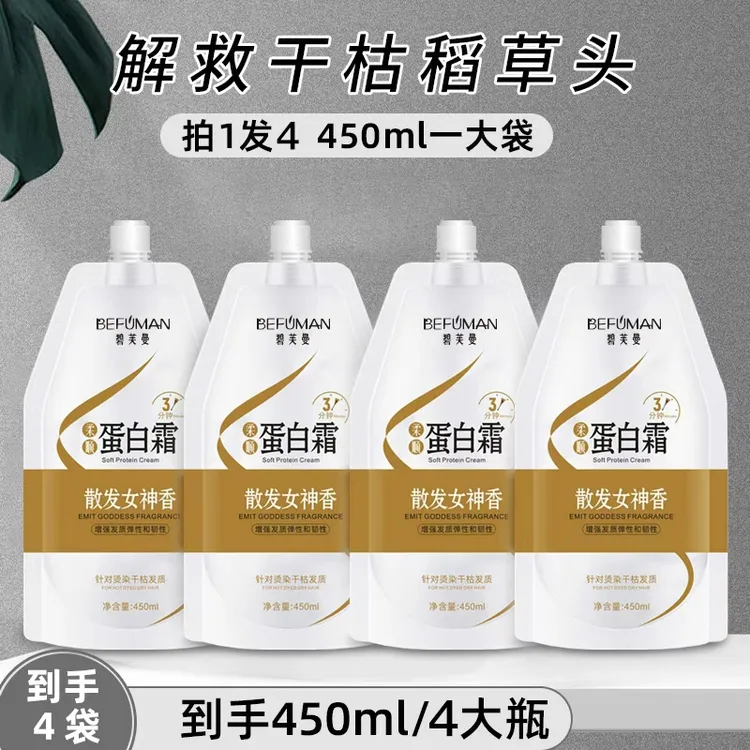 【拍1发4】柔顺丝滑蛋白霜营养发膜修护干枯补水护发素矫正毛躁干枯