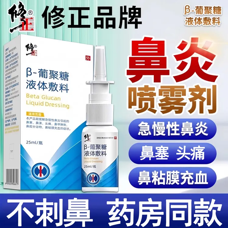 修正β-葡聚糖液体敷料鼻塞鼻涕急慢性鼻炎粘膜充血鼻甲肿大鼻腔分泌物鼻腔鼻炎