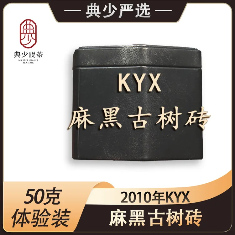 2010年 KY兴 麻黑古树砖 50克 普洱茶生茶 