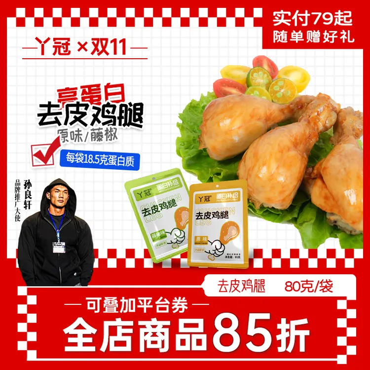 丫冠 去皮鸡腿开袋即食高蛋白健身代餐原味藤椒嫩滑解馋零食